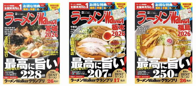 ラーメン情報誌 全国実売ナンバーワン！『ラーメンWalker』宮城版、栃木版、福島版を発売