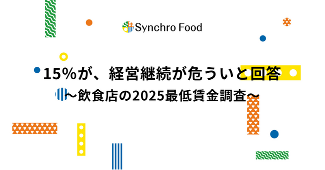 15%が、経営継続が危ういと回答~飲食店の2025最低賃金調査~