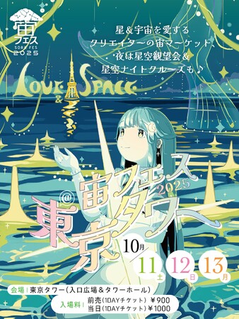 10/11-13「宙フェス2025@東京タワー」に今年も特別協賛します