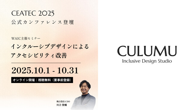 インクルーシブデザインスタジオCULUMUの川合俊輔、CEATEC 2025公式カンファレンスに登壇