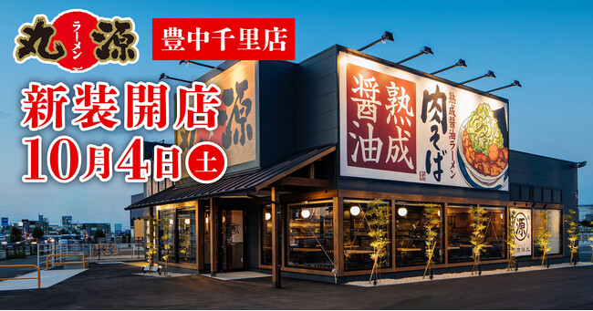 【丸源ラーメン】『丸源ラーメン 豊中千里店』が2025年10月４日(土)に新装開店！