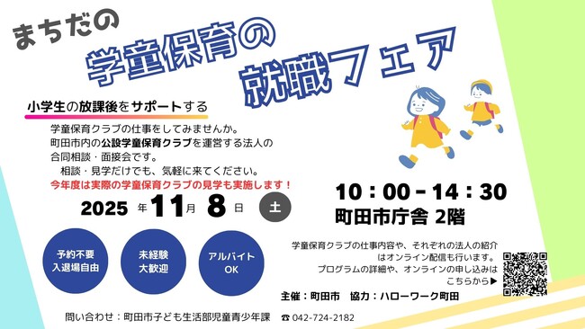 【東京都町田市】『まちだの学童保育の就職フェア』を11月8日に開催します