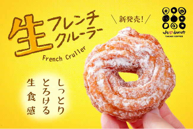 【新商品】生ドーナツ専門店「we(ハート)donut」から生フレンチクルーラーが新登場！