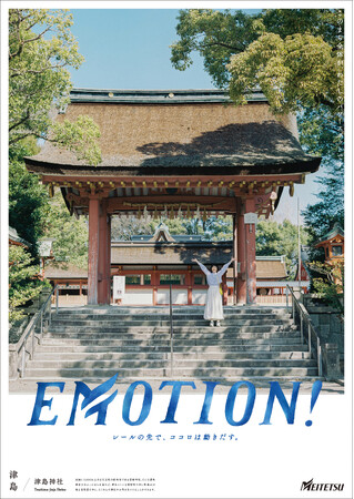 シリーズ広告「EMOTION!」津島篇の展開および「つしまちきっぷ」の販売を実施します