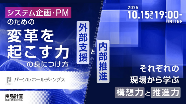 パーソル、「変革を起こす力」の身につけ方をテーマにしたDX担当者向け特別イベントを開催