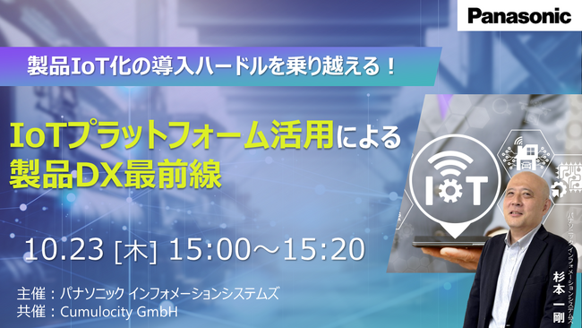 【ウェビナー】10/23(木)製品IoT化の導入ハードルを乗り越える!IoTプラットフォーム活用による製品DX最前線