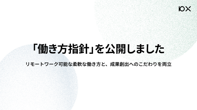 10X、「働き方指針」を公開