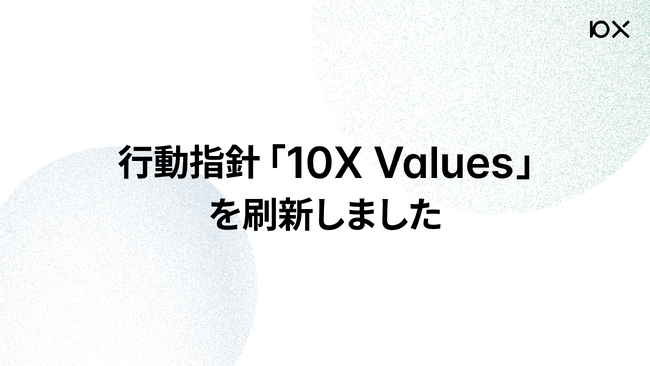 行動指針「10X Values」を刷新しました