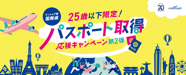 【第2弾】セントレア「パスポート取得応援キャンペーン」を実施!対象年齢を25歳まで拡大!