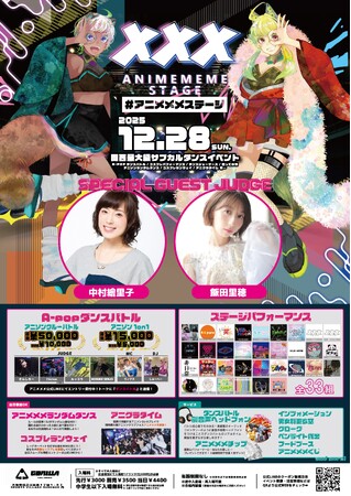 関西最大級サブカルダンスイベント 「アニメメメステージ 6」12月28日(日)大阪GORILLA HALLにて開催決定！SPECIAL GUEST JUDGEに「中村繪里子」「飯田里穂」