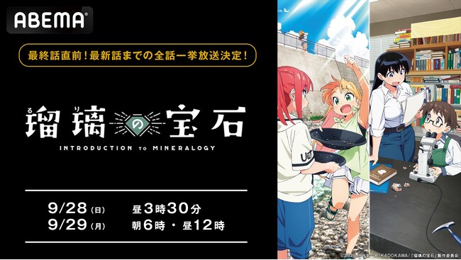 新作夏アニメ『瑠璃の宝石』、「ABEMA」で“最終話直前” 9月28日（日）、29日（月）に最新話まで全話の無料振り返り一挙放送決定！“鉱物×青春”の本格サイエンスアドベンチャーを無料でイッキ見