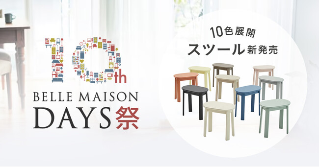 ベルメゾンのインテリアブランド「BELLE MAISON DAYS」 10周年記念祭を開催