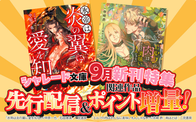 シャレード文庫9月新刊がLa Roseraie（ラ・ロズレ）にて、どこよりも早く電子先行配信！！あわせて関連作品がポイント10倍の期間限定フェア開催！
