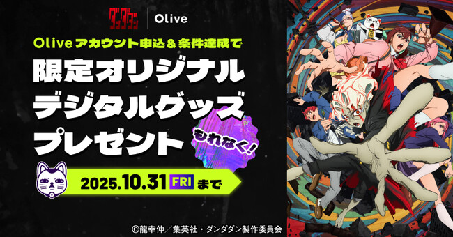 三井住友銀行「Olive」がTVアニメ『ダンダダン』とコラボ！スマホで楽しむデジタルグッズを特典とした期間限定キャンペーンを開始