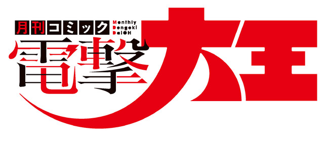 12年5ヶ月ぶりにロゴデザインが新生！ 表紙デザインの雰囲気も変わった『月刊コミック電撃大王』が最高最新エンタメをお届け!!