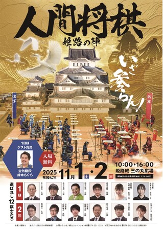 【特別企画】11月1日(土)・2日(日)「人間将棋　姫路の陣」開催決定！駒役としてイベント参加も可能！！JR岡山駅発着のツアーも同時実施！！