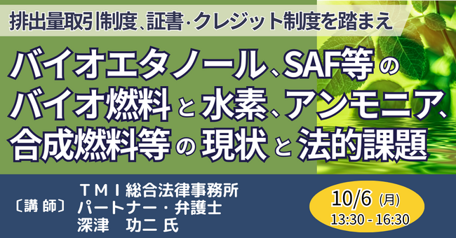 【JPIセミナー】「バイオエタノール、SAF等のバイオ燃料と水素、アンモニア、合成燃料等の現状と法的課題」10月6日(月)開催