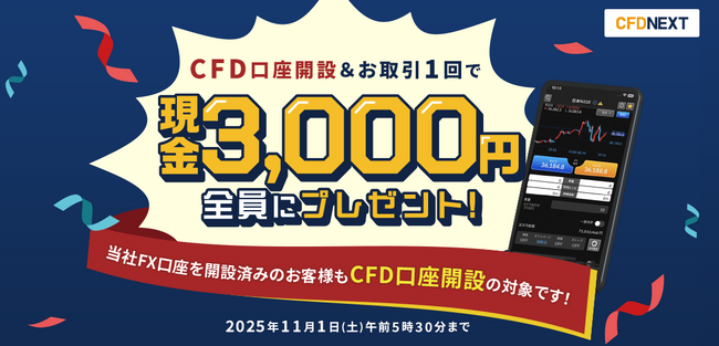 「CFD口座開設&お取引1回でもれなく3,000円プレゼント!キャンペーン」実施!