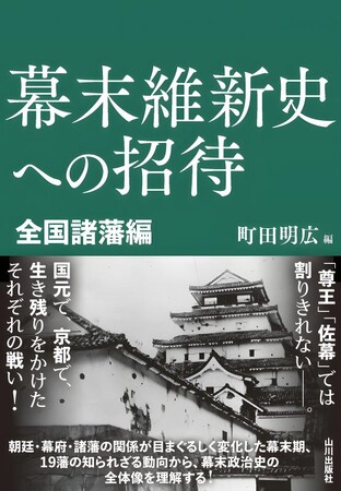 【新刊刊行のお知らせ】神田外語大学 町田明広教授編　シリーズ第３弾『幕末維新史への招待 全国諸藩編』　9月25日(木)刊行