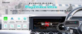 車中泊・長距離ドライブに最適！OTTOCAST最新モデル「OttoStar(Play2Video Ultra)」新登場　新発売特典40％OFFキャンペーンを10/31(金)まで実施