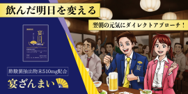 飲んだ明日を変える　翌朝の元気にダイレクトアプローチ　宴ざんまい