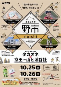 高尾の楽しみ もっと広がるマーケット「高尾山の市 “野市”」を開催します！
