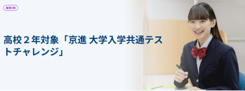 新課程の大学入学共通テストを体感できる
京進の大学受験TOPΣで大学入学共通テストのシミュレーション