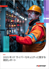フォーティネット、OTセキュリティに関する年次グローバル調査最新版を発表：OTサイバーセキュリティを経営幹部の管掌事項に格上げしている状況が明らかに