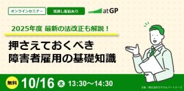 【10月16日開催】好評につき再配信「障害者採用の基礎知識」オンラインセミナー ～新任担当者向け、法改正・採用手法・助成金を60分で解説～