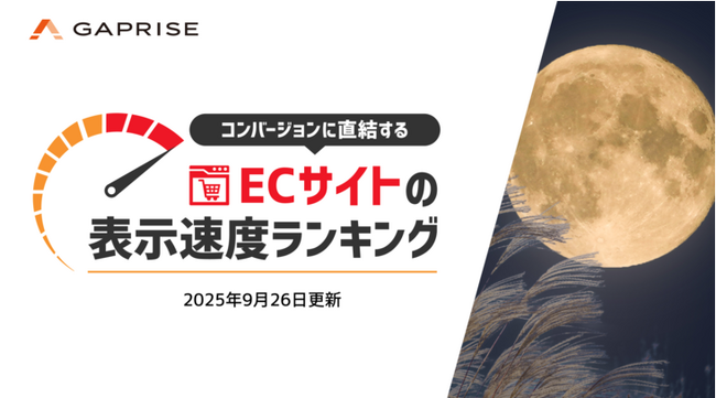 【2025年9月版】ECサイト表示速度ランキング - 上位270サイトの最新情報と改善事例を公開