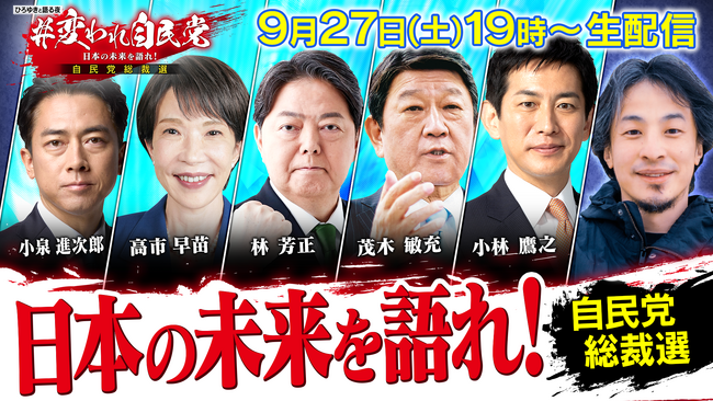ひろゆきと語る夜 #変われ自民党 日本の未来を語れ！ 自民党総裁選 映像素材を無償提供します