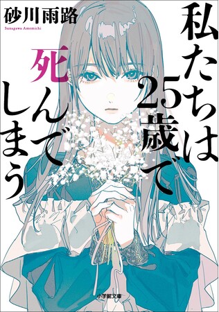 『私たちは25歳で死んでしまう』（砂川雨路 著）が第36回 銀河賞〈ベスト輸入作品賞〉を受賞！