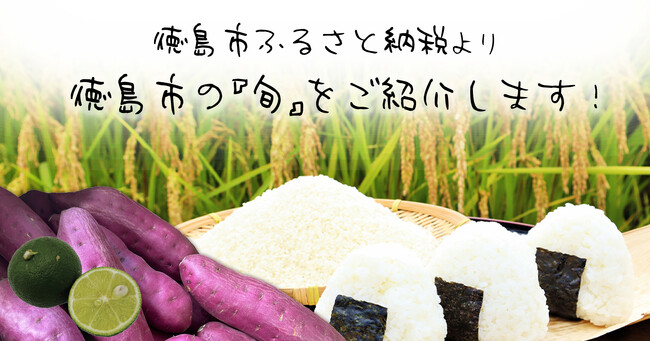 徳島市ふるさと納税より　徳島市の『旬』をご紹介します！