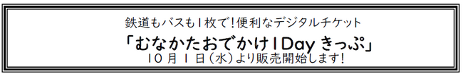 鉄道もバスも１枚で！便利なデジタルチケット「むなかたおでかけ１Dayきっぷ」 10月1日（水）より販売開始します！【共同リリース】
