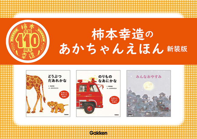 【柿本幸造 生誕110年】絵本画家・柿本幸造のあかちゃんえほんが新装版になって登場！ 『どうぶつだあれかな 新装版』『のりものなあにかな 新版』『みんなおやすみ 新装版』発売！