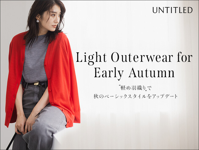 【UNTITLED】秋のスタイルをアップデート！“軽羽織”特集ページを9月26日（金）よりオフィシャルサイトにて公開