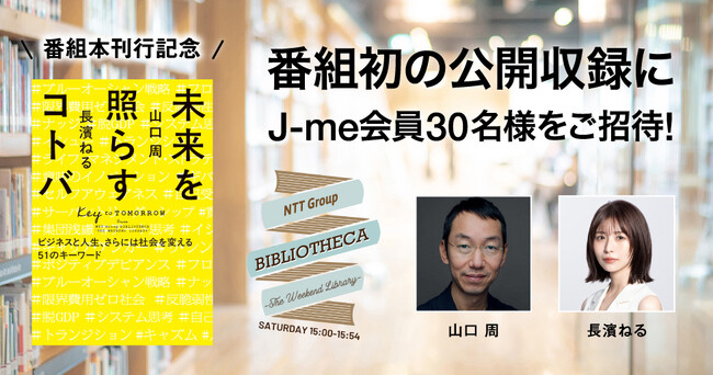 長濱ねる×山口周のラジオ番組『NTT Group BIBLIOTHECA -THE WEEKEND LIBRARY-』書籍化が決定！　さらに番組初の公開収録イベントも開催＆リスナー30名様を特別招待