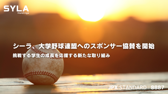 シーラ、大学野球連盟へのスポンサー協賛を開始