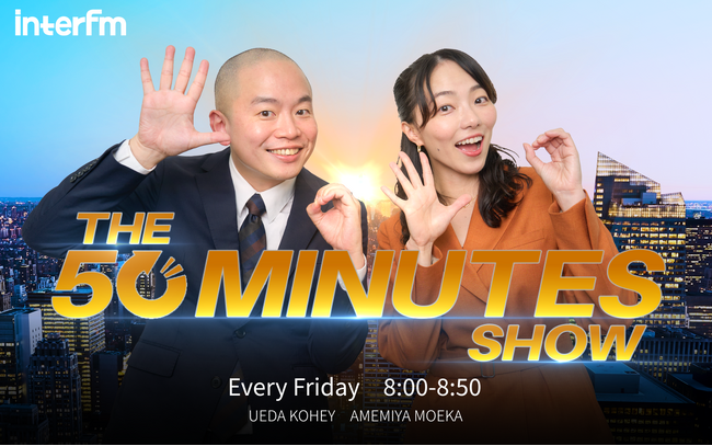 interfm【10月改編番組情報】金曜朝の新バラエティ番組『THE 50 MINUTES SHOW』グレープカンパニー所属ピン芸人 上田航平、元NHKアナ 雨宮萌果が出演