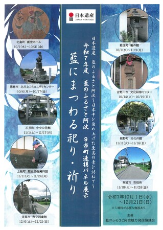 【徳島市】日本遺産連携展示「藍にまつわる祀り・祈り」を開催