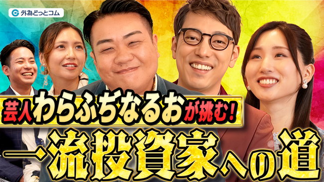 【外為どっとコム】わらふぢなるおさん出演の金融バラエティ番組『わらふぢなるおの投資家なるよ』スタート