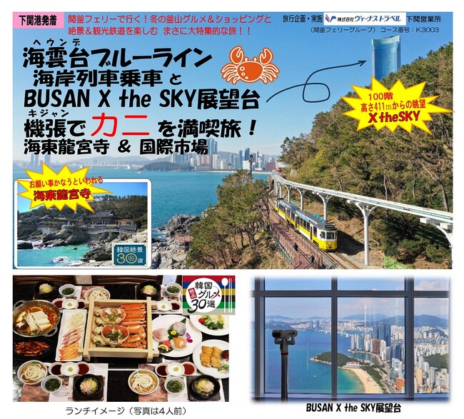 ≪下関港発着≫≪釜山≫海雲台ブルーライン海岸列車とBUSAN the SKY展望台 ≪機張≫でカニを満喫旅！海東龍宮寺＆国際市場ツアー販売開始ついて