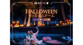 撮影OK!プラネタリウムでHALLOWEEN NIGHT 『ハロウィンウェルカムドーム』9/26(金)から! 撮影OK!プラネタリウムでHALLOWEEN NIGHT 『ハロウィンウェルカムドーム』9/26(金)から!