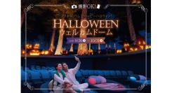 撮影OK！プラネタリウムでHALLOWEEN NIGHT 『ハロウィンウェルカムドーム』9/26(金)から！