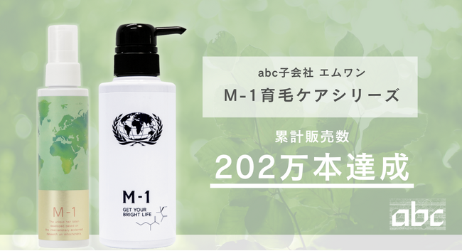 子会社エムワン、育毛剤「M-1」累計202万本達成!