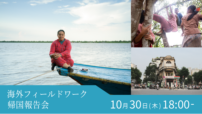 【スライド&トークイベント】180日間でアジアを巡る「海外フィールドワーク帰国報告会」を開催!