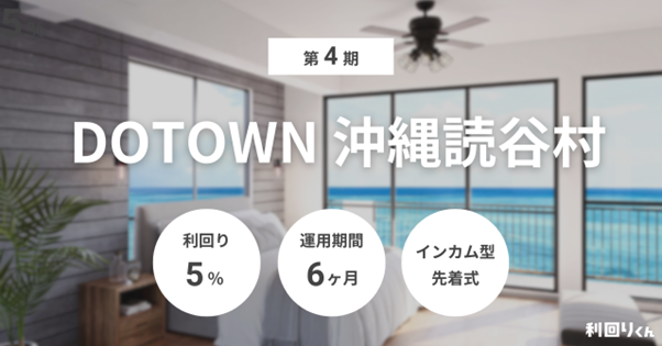 不動産クラウドファンディング「利回りくん」、『第4期 DOTOWN沖縄読谷村』10/1（水）募集開始
