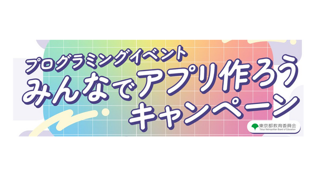 東京都教育委員会が実施する「みんなでアプリ作ろうキャンペーン」の運営支援を行いました