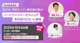 東京開催|元OTA・予約エンジン責任者が語る!宿泊施設限定セミナー「インバウンドマーケティング最前線2025 in 東京」を開催 東京開催|元OTA・予約エンジン責任者が語る!宿泊施設限定セミナー「インバウンドマーケティング最前線2025 in 東京」を開催