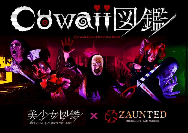 二階堂ふみらを輩出した『美少女図鑑』、本格派ホラーショートドラマシリーズ「cowaii図鑑」制作決定！第一弾出演者オーディションを10月18日(土)に開催